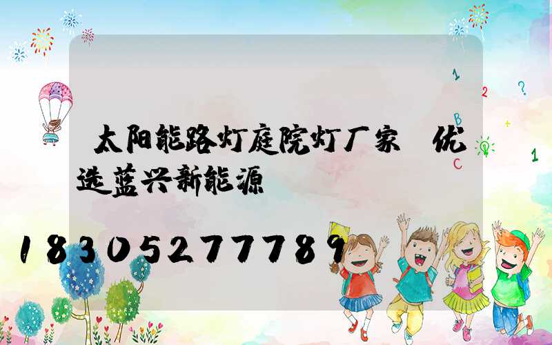 太阳能路灯庭院灯厂家 优选蓝兴新能源